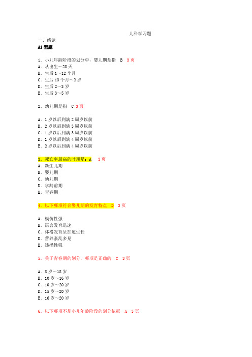 儿科学各章习题