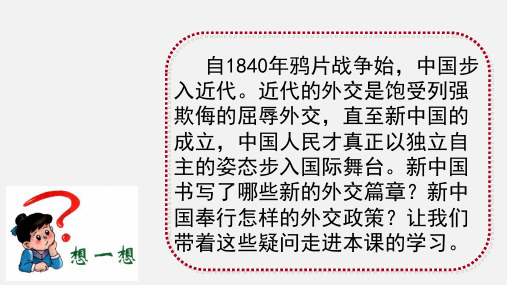 人教部编历史八年级下册第五单元第16课 独立自主的和平外交课件(37张)