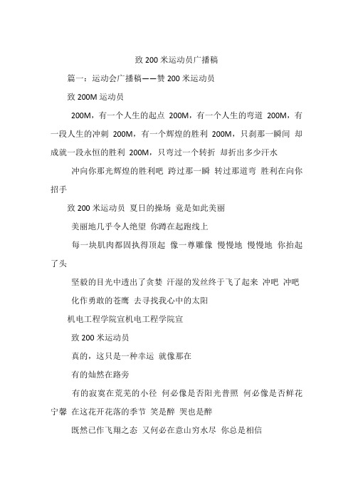 致200米运动员广播稿