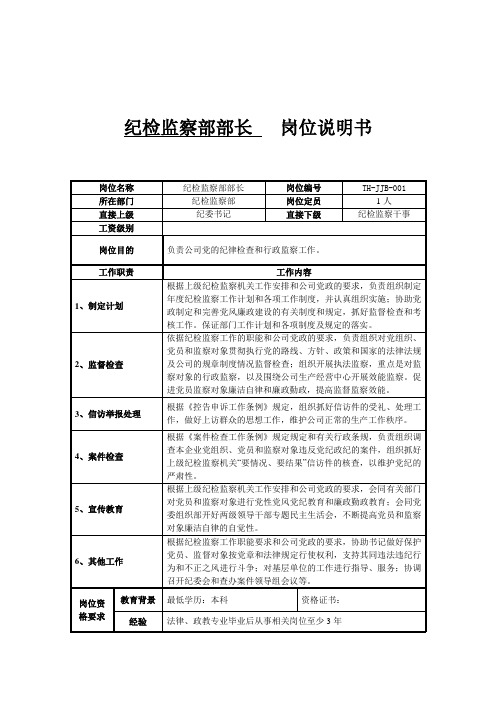 纪检监察部部长岗位说明书