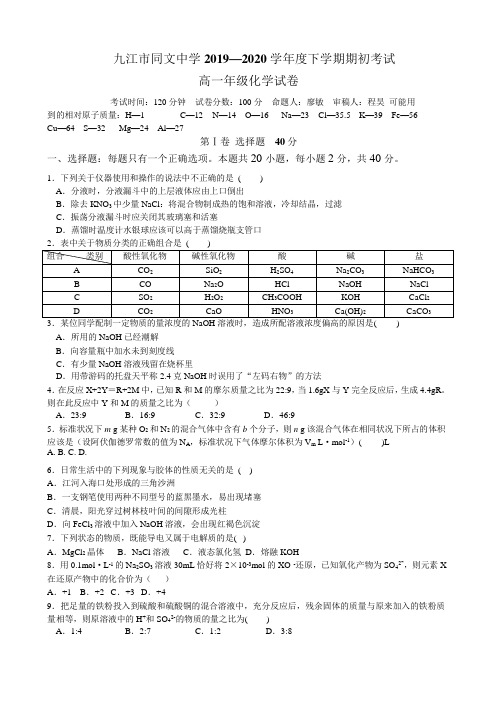 江西九江同文中学高一下学期期初考试化学试题含答案