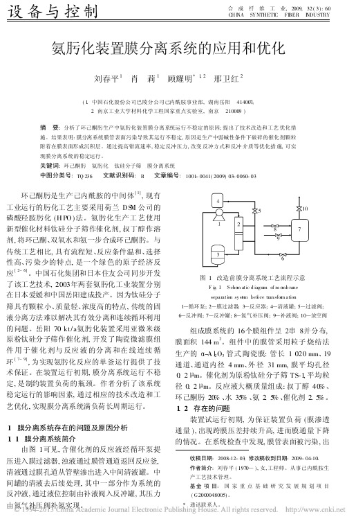 氨肟化装置膜分离系统的应用和优化_刘春平