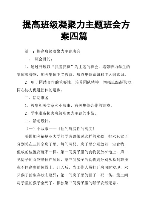 提高班级凝聚力主题班会方案四篇