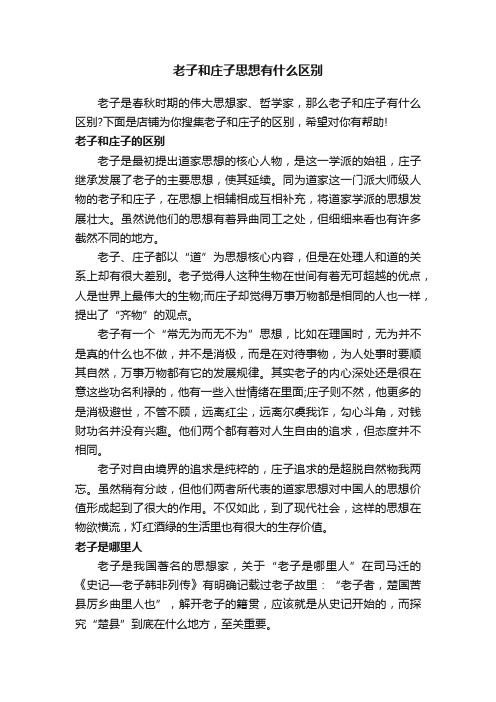 老子和庄子思想有什么区别