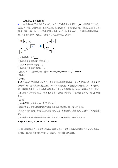 中考化学推断题-经典压轴题及答案解析