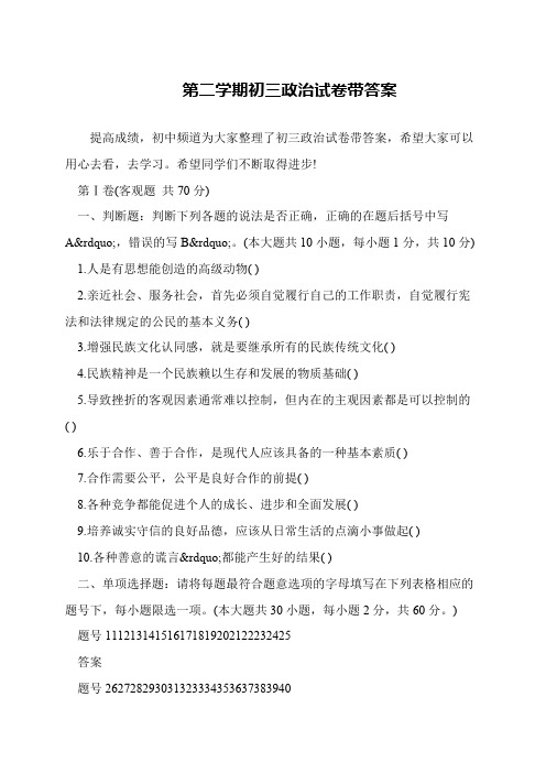 第二学期初三政治试卷带答案