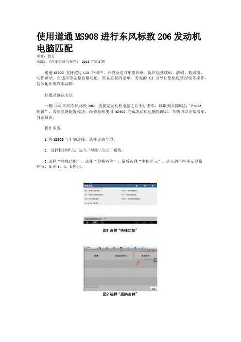 使用道通MS908进行东风标致206发动机电脑匹配