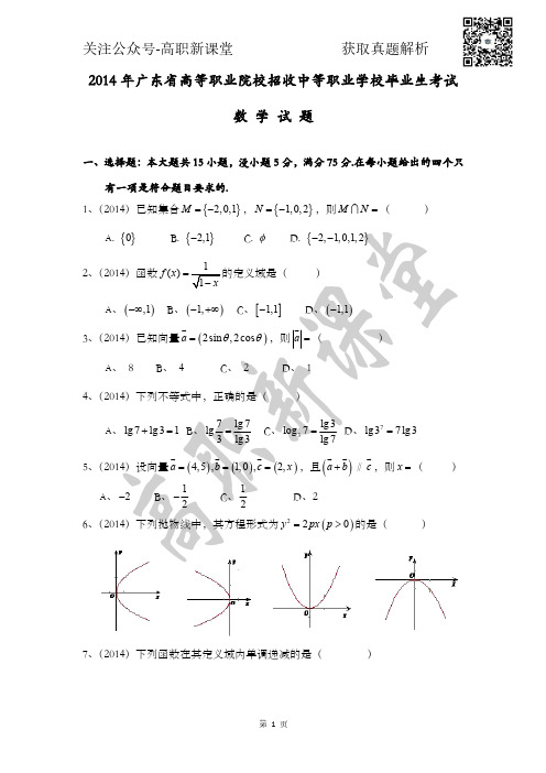 2014年广东省高职高考数学真题(含真题解析)