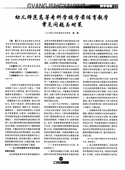幼儿师范高等专科学校学前体育教学常见问题与对策
