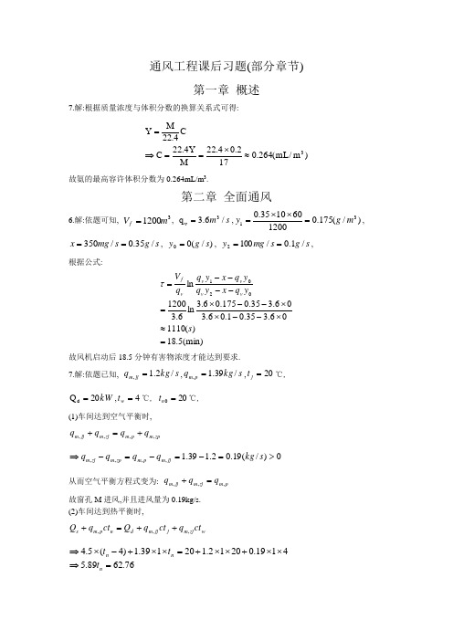 通风工程课后答案(部分章节)