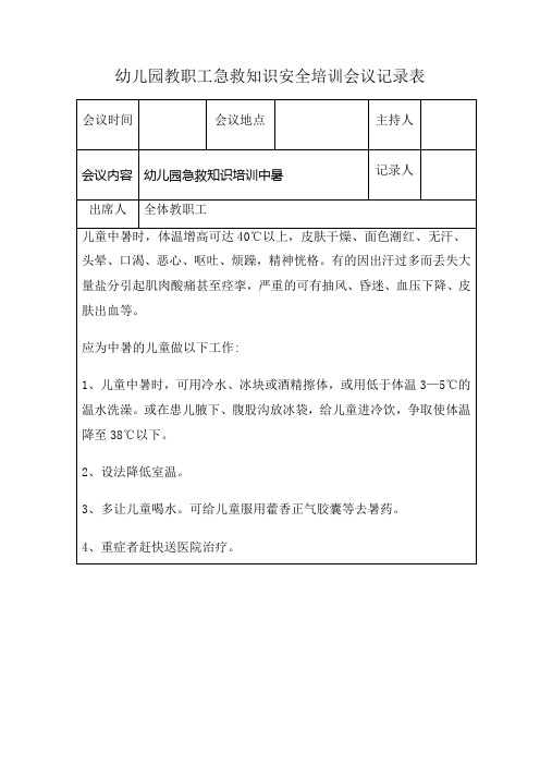 幼儿园教职工急救知识安全培训会议记录表幼儿园急救知识培训中暑