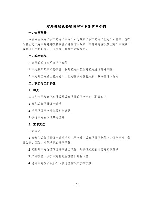 对外援助成套项目评审专家聘用合同