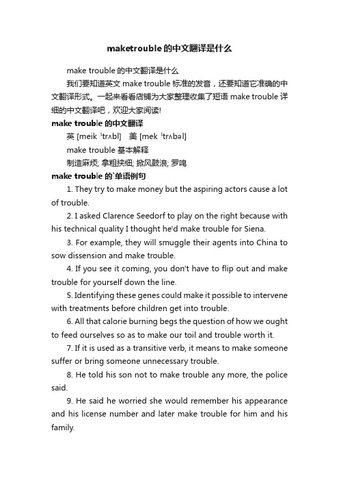 maketrouble的中文翻译是什么