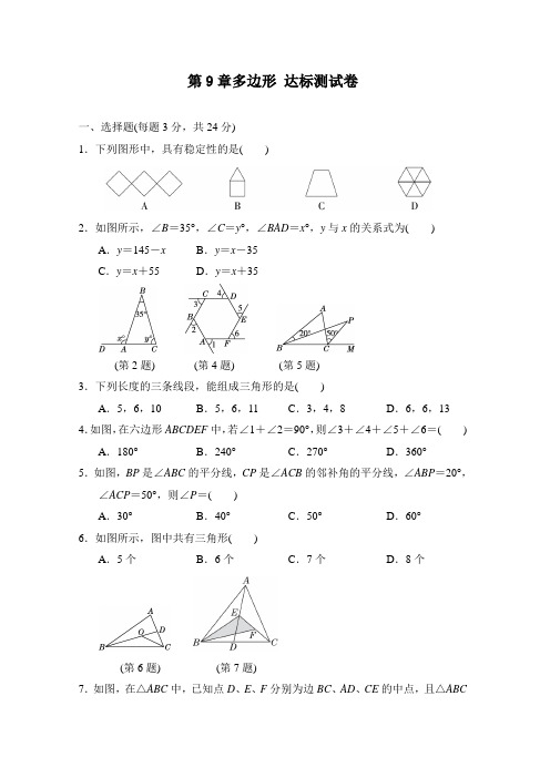 华师大版数学七年级下册第9章多边形 达标测试卷(含答案)