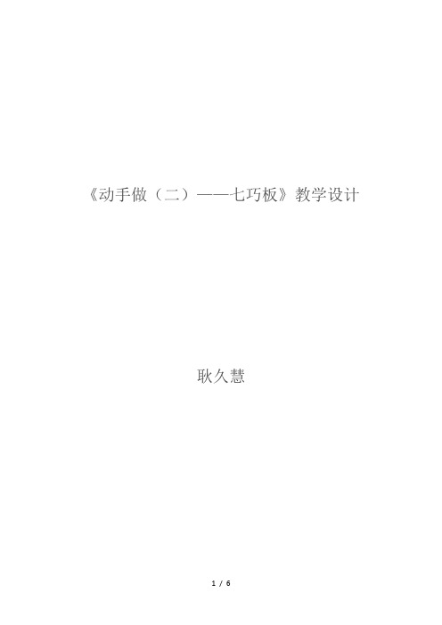 一年级下册数学优秀教学设计4.3《 动手做(二)》北师大版(秋)[003]