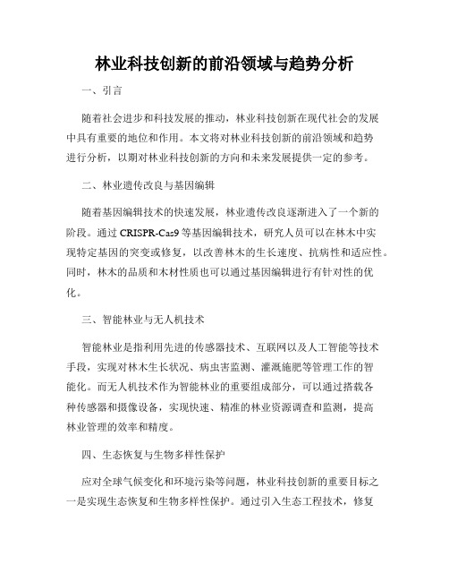 林业科技创新的前沿领域与趋势分析