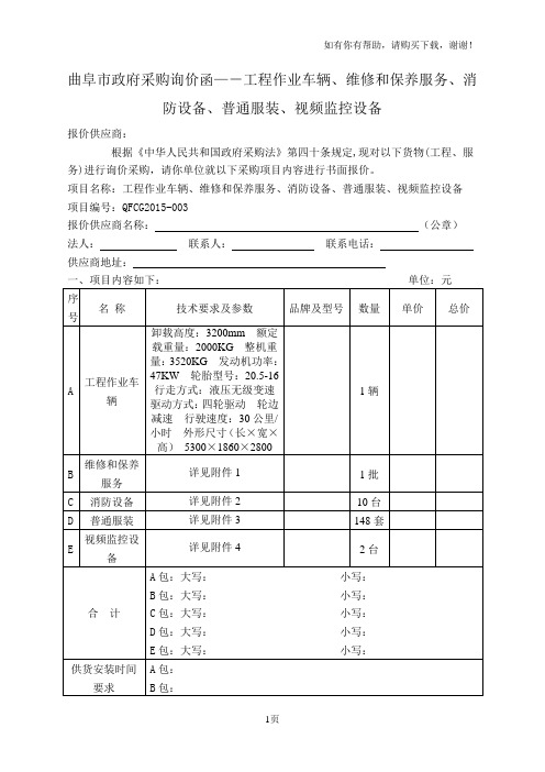 曲阜市政府采购询价函—工程作业车辆、维修和保养服务、