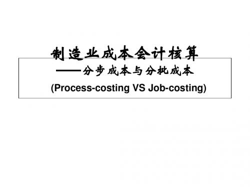 制造业成本会计核算