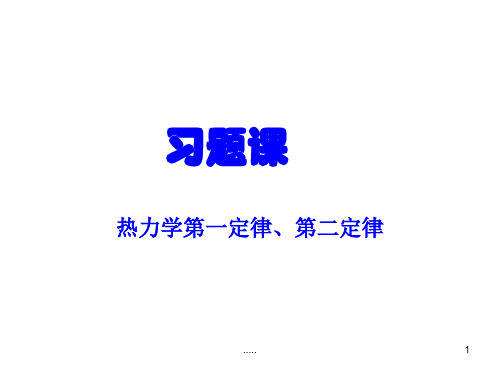 范文热力学第二定律习题课.ppt