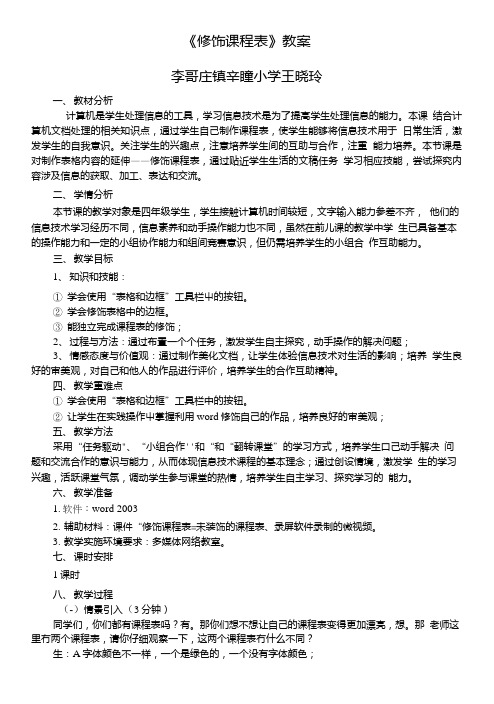 《修饰课程表》教案.doc