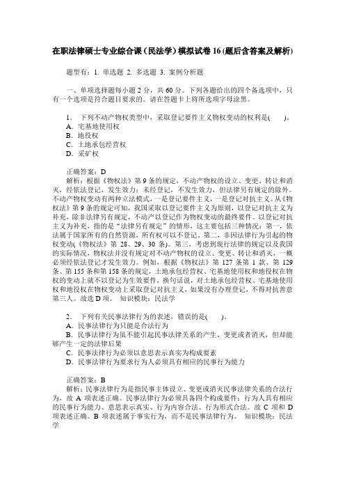 在职法律硕士专业综合课(民法学)模拟试卷16(题后含答案及解析)