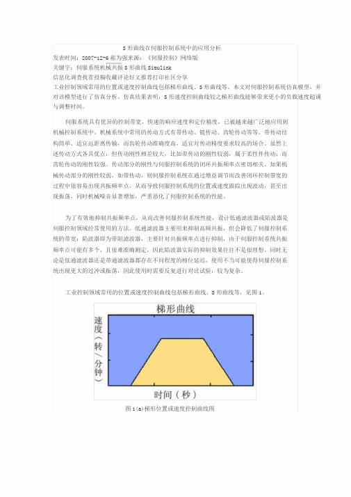 S形曲线在伺服控制系统中的应用分析