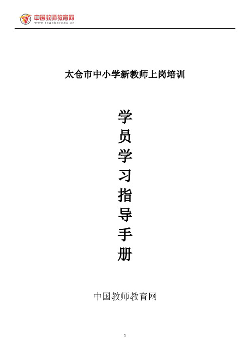 学员学习指导手册(太仓新教师)