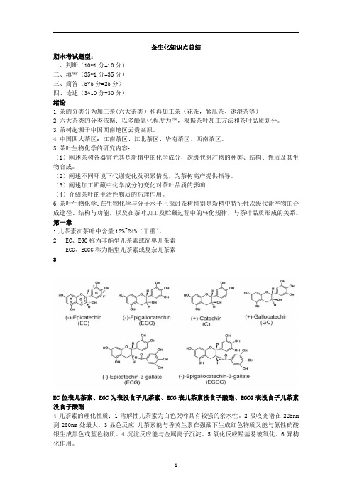 茶学专业学习资料：茶生化知识点总结