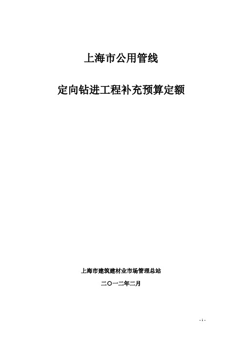 上海市公用管线定向钻进工程预算定额