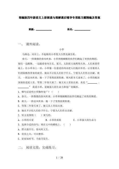 部编版四年级语文上册阅读与理解课后辅导专项练习题精编及答案