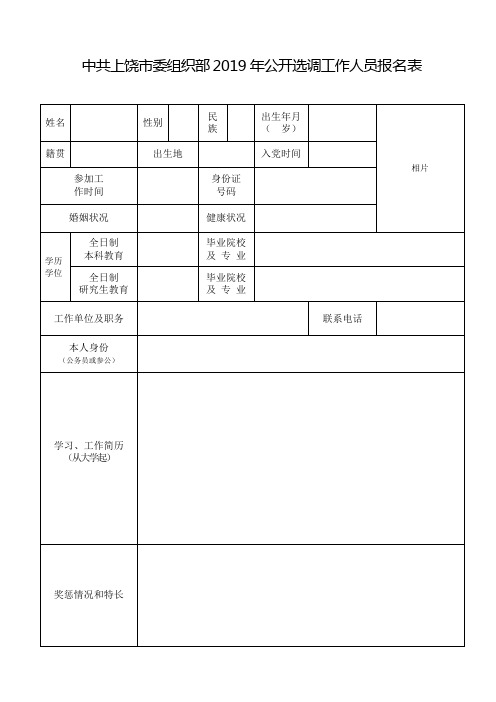 中共上饶市委组织部2019年公开选调工作人员报名表【模板】