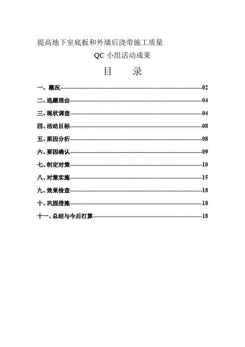 提高地下室底板和外墙后浇带施工质量QC小组活动成果