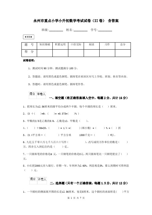 永州市重点小学小升初数学考试试卷(II卷) 含答案