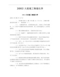 2002大连理工物理化学