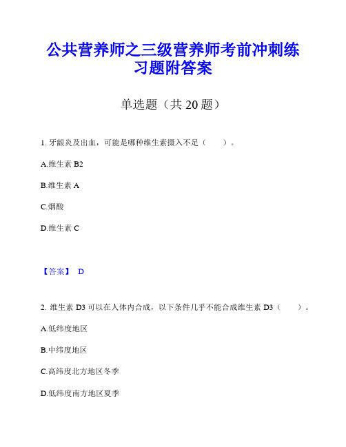 公共营养师之三级营养师考前冲刺练习题附答案