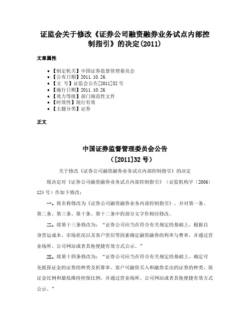 证监会关于修改《证券公司融资融券业务试点内部控制指引》的决定(2011)