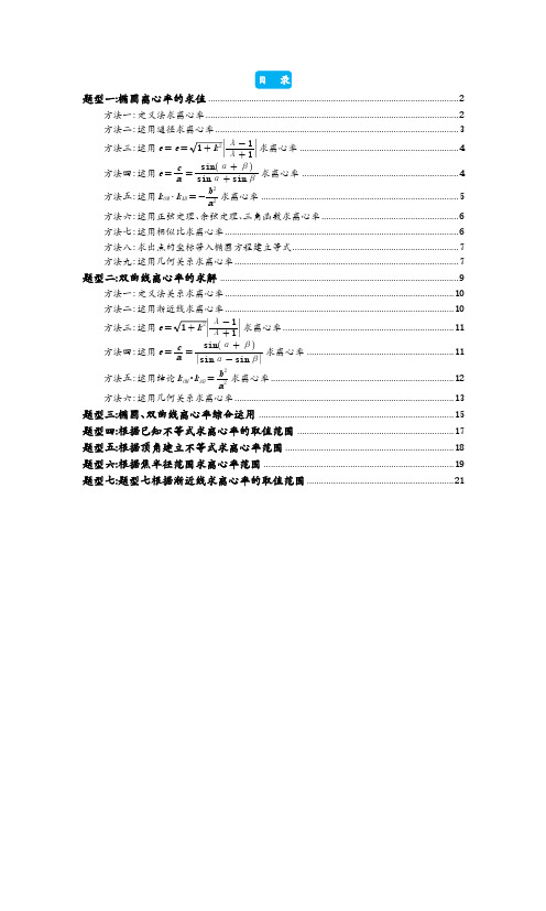 离心率问题的7种题型15种方法(教师版)