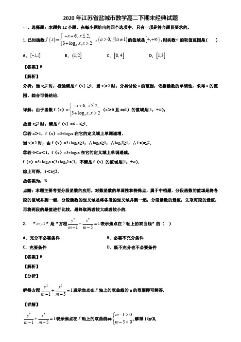 2020年江苏省盐城市数学高二下期末经典试题含解析