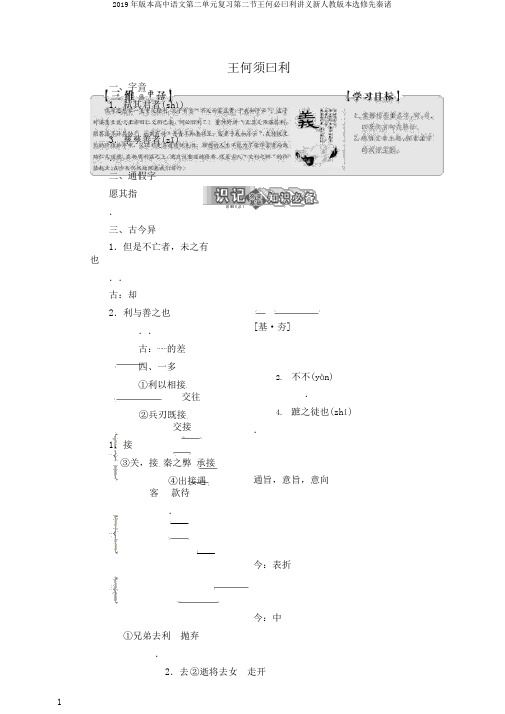 2019年版本高中语文第二单元复习第二节王何必曰利讲义新人教版本选修先秦诸