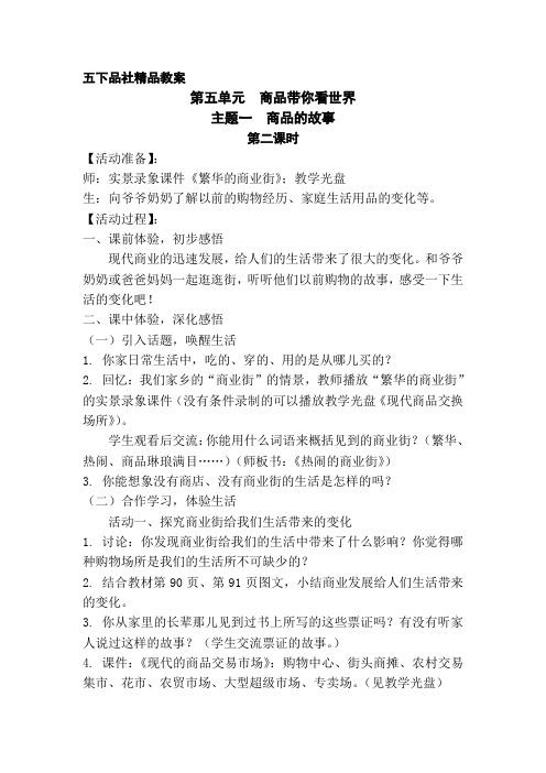 五下品社 第五单元 主题一 商品的故事 第二课时.