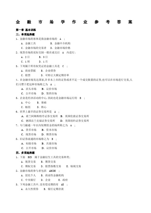 《金融市场学》作业参考答案