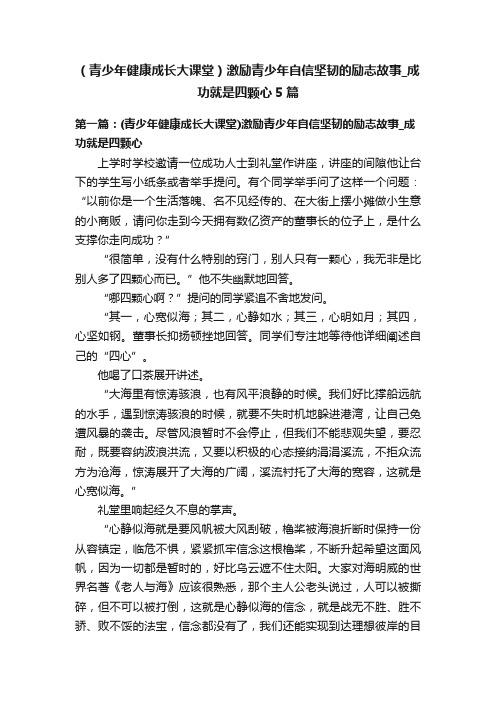 （青少年健康成长大课堂）激励青少年自信坚韧的励志故事_成功就是四颗心5篇