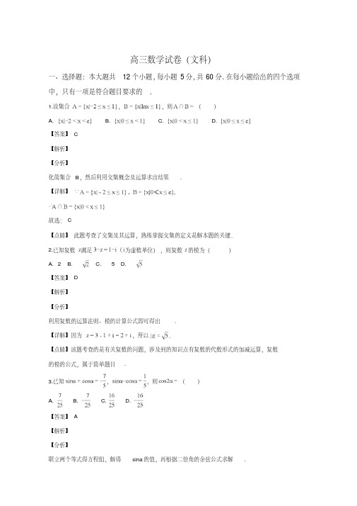 甘肃省张掖市2019届高三上学期第一次联考数学(文)试题(解析版)