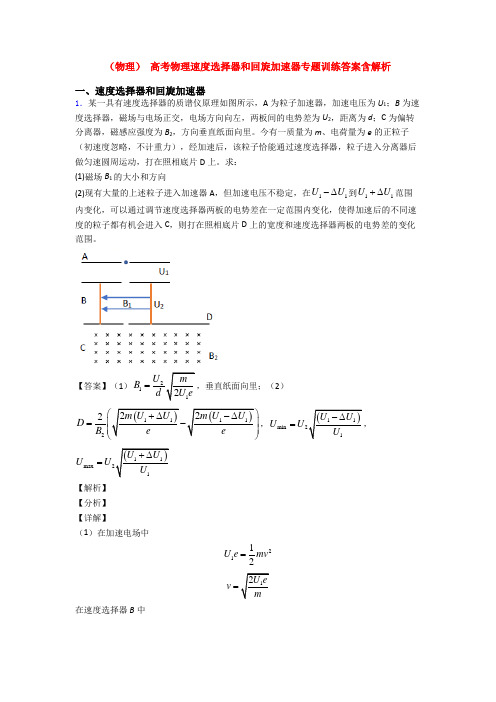 (物理) 高考物理速度选择器和回旋加速器专题训练答案含解析