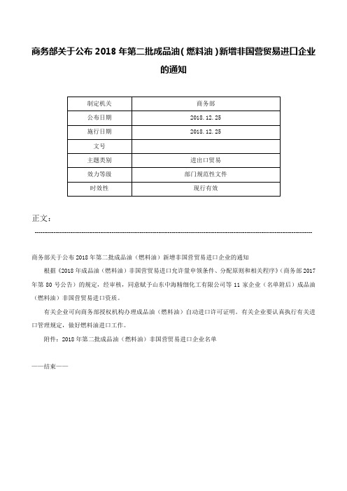 商务部关于公布2018年第二批成品油（燃料油）新增非国营贸易进口企业的通知-