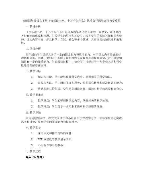 部编四年级语文下册《快乐读书吧：十万个为什么》优质公开课教案附教学反思