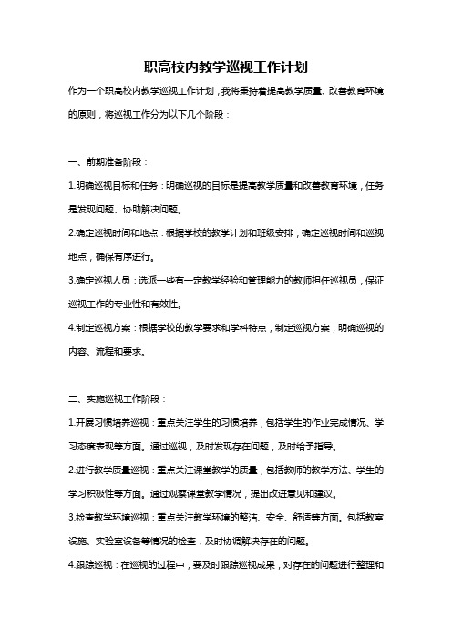 职高校内教学巡视工作计划