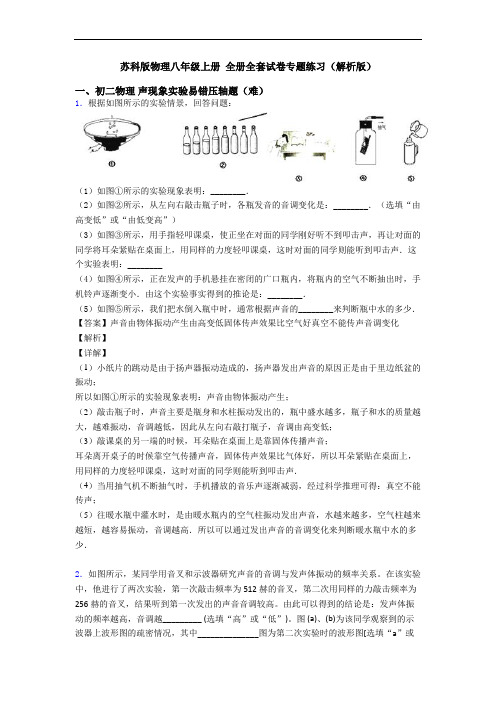 苏科版物理八年级上册 全册全套试卷专题练习(解析版)