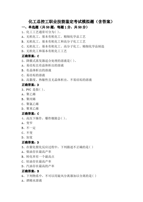 化工总控工职业技能鉴定考试模拟题(含答案)