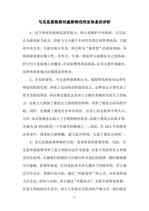 马克思恩格斯对威斯特伐利亚体系的评析